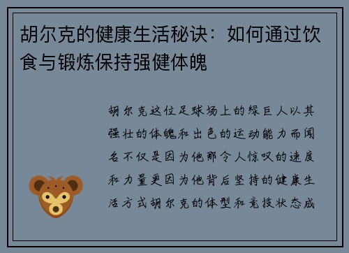 胡尔克的健康生活秘诀:如何通过饮食与锻炼保持强健体魄 胡尔克的健康生活秘诀:如何通过饮食与锻炼保持强健体魄