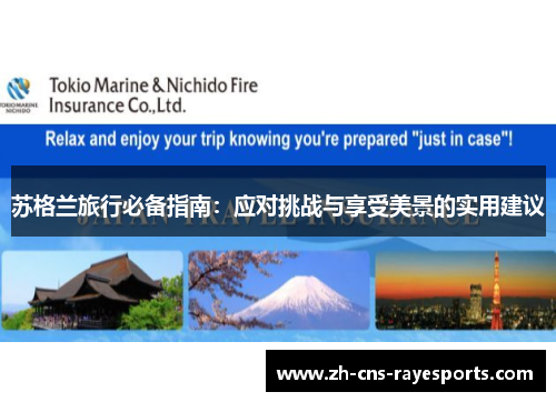 苏格兰旅行必备指南:应对挑战与享受美景的实用建议 苏格兰旅行必备指南:应对挑战与享受美景的实用建议