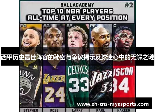 西甲历史最佳阵容的秘密与争议揭示及球迷心中的无解之谜 西甲历史最佳阵容的秘密与争议揭示及球迷心中的无解之谜