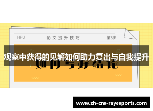 观察中获得的见解如何助力复出与自我提升 观察中获得的见解如何助力复出与自我提升