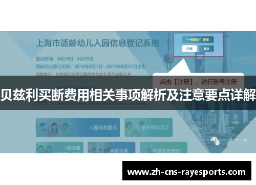 贝兹利买断费用相关事项解析及注意要点详解 贝兹利买断费用相关事项解析及注意要点详解