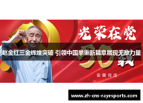 赵金红三金辉煌突破 引领中国举重新篇章展现无敌力量 赵金红三金辉煌突破 引领中国举重新篇章展现无敌力量