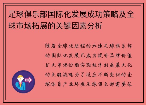 足球俱乐部国际化发展成功策略及全球市场拓展的关键因素分析