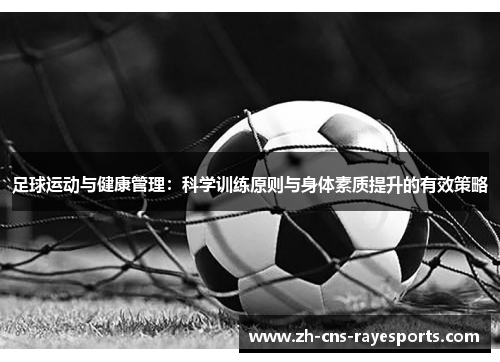 足球运动与健康管理:科学训练原则与身体素质提升的有效策略 足球运动与健康管理:科学训练原则与身体素质提升的有效策略