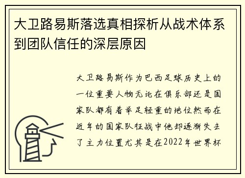 大卫路易斯落选真相探析从战术体系到团队信任的深层原因 大卫路易斯落选真相探析从战术体系到团队信任的深层原因
