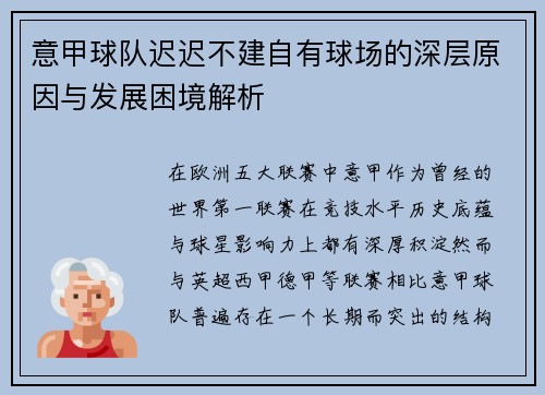 意甲球队迟迟不建自有球场的深层原因与发展困境解析 意甲球队迟迟不建自有球场的深层原因与发展困境解析