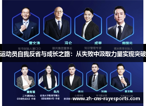 运动员自我反省与成长之路:从失败中汲取力量实现突破 运动员自我反省与成长之路:从失败中汲取力量实现突破