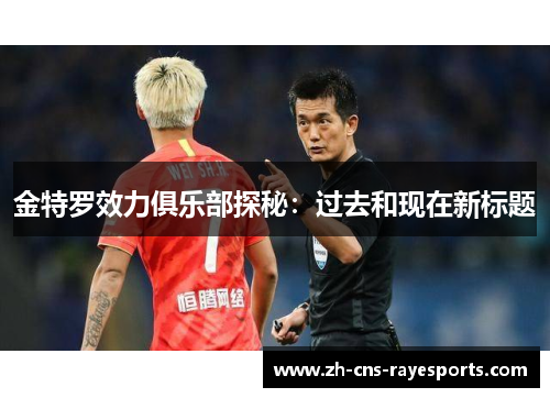 金特罗效力俱乐部探秘:过去和现在新标题 金特罗效力俱乐部探秘:过去和现在新标题