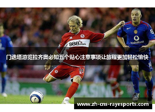 门迭塔游览拉齐奥必知五个贴心注意事项让旅程更加轻松愉快 门迭塔游览拉齐奥必知五个贴心注意事项让旅程更加轻松愉快