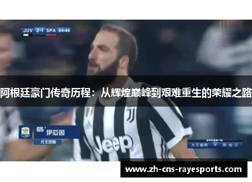 阿根廷豪门传奇历程:从辉煌巅峰到艰难重生的荣耀之路 阿根廷豪门传奇历程:从辉煌巅峰到艰难重生的荣耀之路