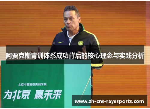 阿贾克斯青训体系成功背后的核心理念与实践分析 阿贾克斯青训体系成功背后的核心理念与实践分析