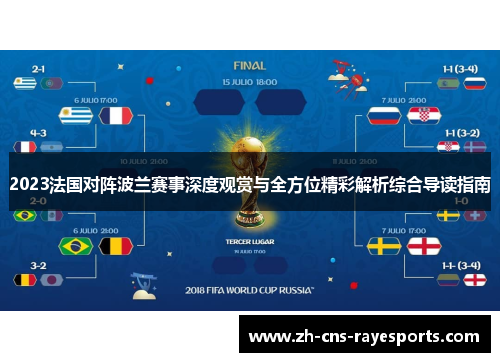 2023法国对阵波兰赛事深度观赏与全方位精彩解析综合导读指南 2023法国对阵波兰赛事深度观赏与全方位精彩解析综合导读指南