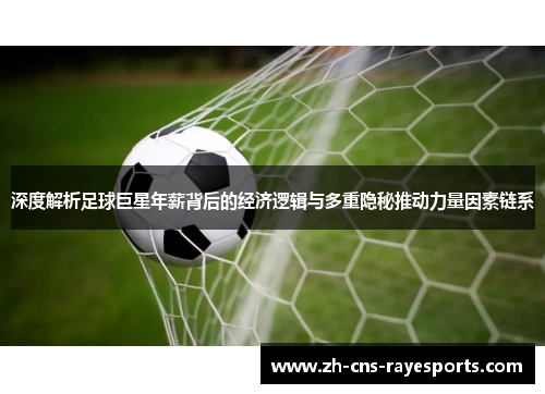 深度解析足球巨星年薪背后的经济逻辑与多重隐秘推动力量因素链系 深度解析足球巨星年薪背后的经济逻辑与多重隐秘推动力量因素链系