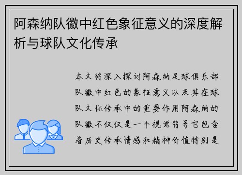 阿森纳队徽中红色象征意义的深度解析与球队文化传承 阿森纳队徽中红色象征意义的深度解析与球队文化传承