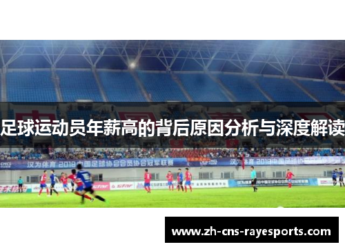 足球运动员年薪高的背后原因分析与深度解读 足球运动员年薪高的背后原因分析与深度解读