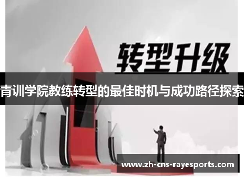 青训学院教练转型的最佳时机与成功路径探索