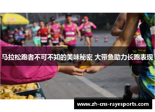 马拉松跑者不可不知的美味秘密 大带鱼助力长跑表现