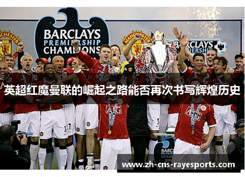 英超红魔曼联的崛起之路能否再次书写辉煌历史