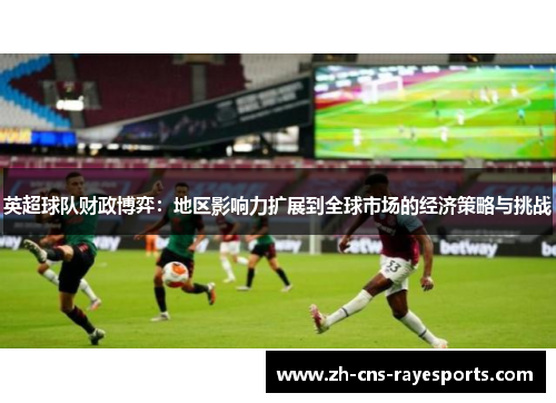 英超球队财政博弈：地区影响力扩展到全球市场的经济策略与挑战