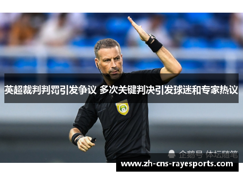 英超裁判判罚引发争议 多次关键判决引发球迷和专家热议