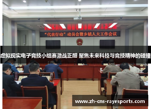 虚拟现实电子竞技小组赛激战正酣 聚焦未来科技与竞技精神的碰撞 虚拟现实电子竞技小组赛激战正酣 聚焦未来科技与竞技精神的碰撞