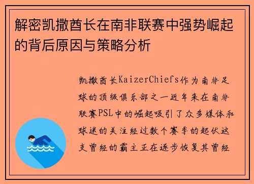 解密凯撒酋长在南非联赛中强势崛起的背后原因与策略分析 解密凯撒酋长在南非联赛中强势崛起的背后原因与策略分析