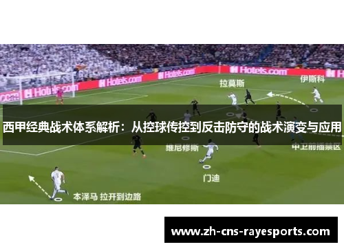 西甲经典战术体系解析:从控球传控到反击防守的战术演变与应用 西甲经典战术体系解析:从控球传控到反击防守的战术演变与应用