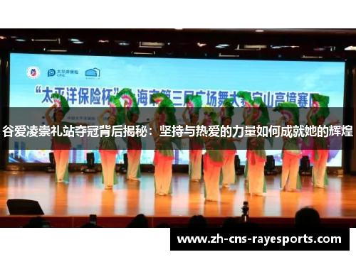 谷爱凌崇礼站夺冠背后揭秘:坚持与热爱的力量如何成就她的辉煌 谷爱凌崇礼站夺冠背后揭秘:坚持与热爱的力量如何成就她的辉煌