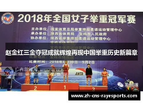 赵金红三金夺冠成就辉煌再现中国举重历史新篇章