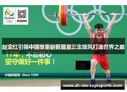 赵金红引领中国举重崭新篇章三金旋风打造世界之巅 赵金红引领中国举重崭新篇章三金旋风打造世界之巅