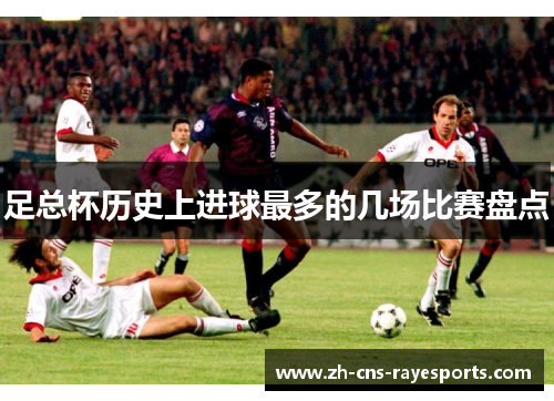足总杯历史上进球最多的几场比赛盘点 足总杯历史上进球最多的几场比赛盘点