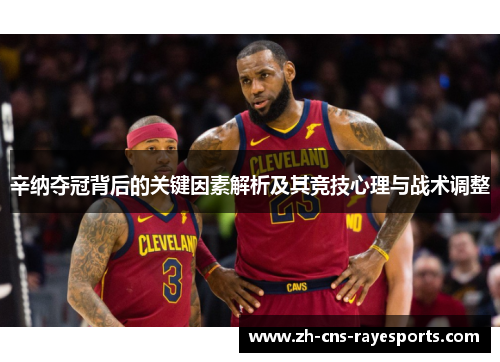 辛纳夺冠背后的关键因素解析及其竞技心理与战术调整 辛纳夺冠背后的关键因素解析及其竞技心理与战术调整