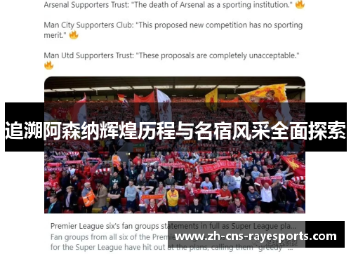 追溯阿森纳辉煌历程与名宿风采全面探索