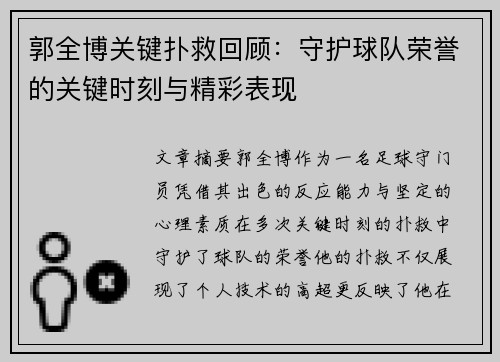 郭全博关键扑救回顾:守护球队荣誉的关键时刻与精彩表现 郭全博关键扑救回顾:守护球队荣誉的关键时刻与精彩表现