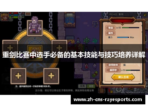 重剑比赛中选手必备的基本技能与技巧培养详解 重剑比赛中选手必备的基本技能与技巧培养详解