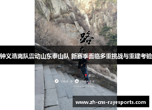 钟义浩离队震动山东泰山队 新赛季面临多重挑战与重建考验