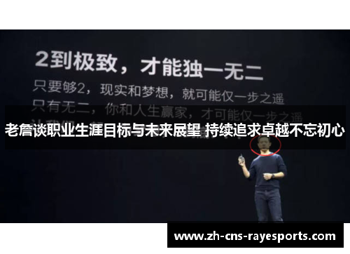 老詹谈职业生涯目标与未来展望 持续追求卓越不忘初心 老詹谈职业生涯目标与未来展望 持续追求卓越不忘初心