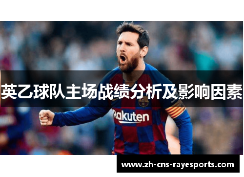 英乙球队主场战绩分析及影响因素 英乙球队主场战绩分析及影响因素