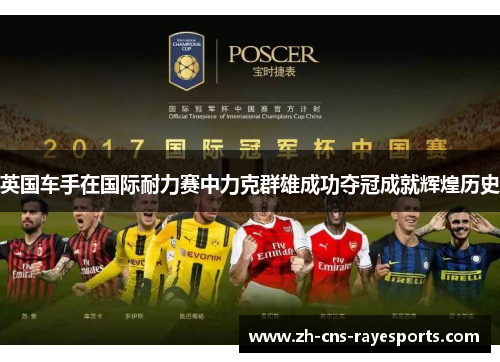英国车手在国际耐力赛中力克群雄成功夺冠成就辉煌历史 英国车手在国际耐力赛中力克群雄成功夺冠成就辉煌历史