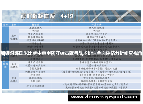 加维对阵国米比赛中意甲防守端贡献与战术价值全面评估分析研究视角