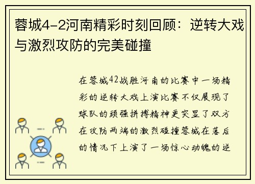 蓉城4-2河南精彩时刻回顾：逆转大戏与激烈攻防的完美碰撞