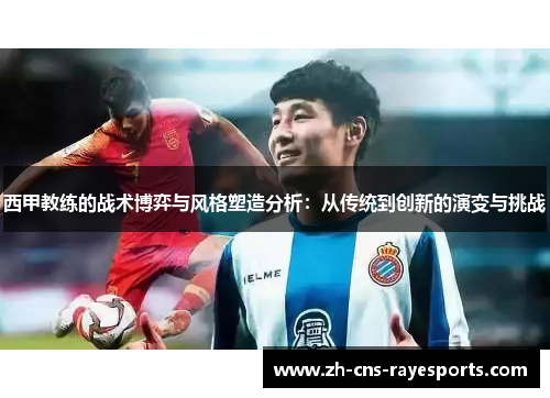西甲教练的战术博弈与风格塑造分析：从传统到创新的演变与挑战
