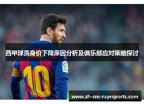 西甲球员身价下降原因分析及俱乐部应对策略探讨
