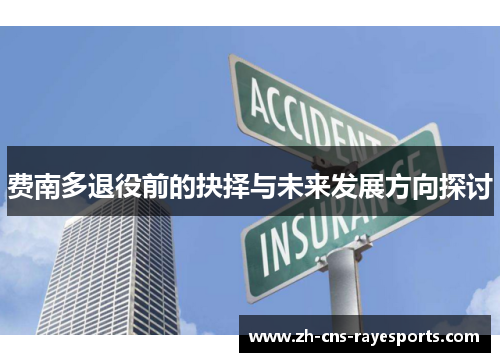 费南多退役前的抉择与未来发展方向探讨