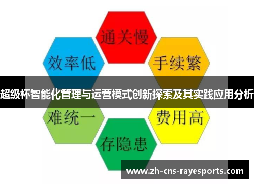 超级杯智能化管理与运营模式创新探索及其实践应用分析
