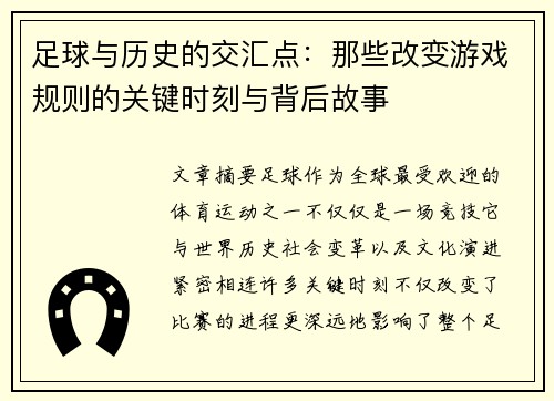 足球与历史的交汇点：那些改变游戏规则的关键时刻与背后故事