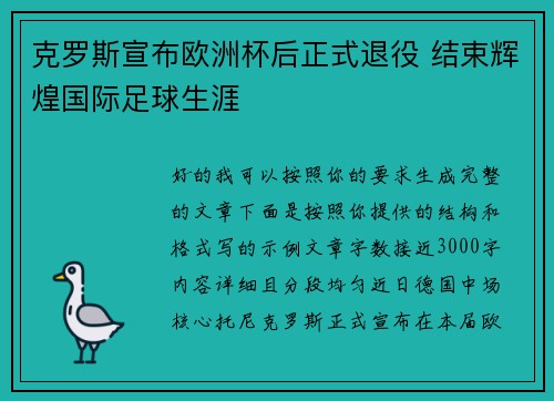 克罗斯宣布欧洲杯后正式退役 结束辉煌国际足球生涯
