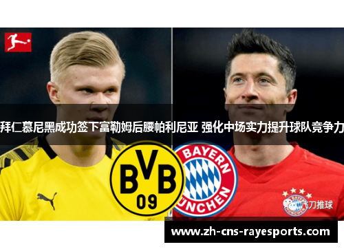 拜仁慕尼黑成功签下富勒姆后腰帕利尼亚 强化中场实力提升球队竞争力