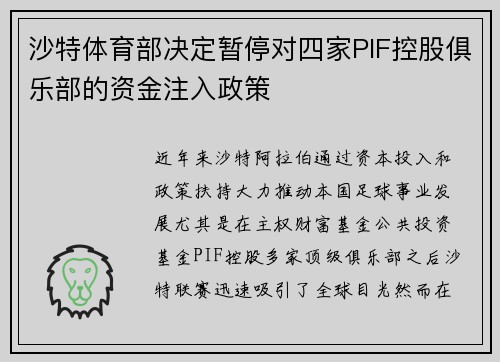 沙特体育部决定暂停对四家PIF控股俱乐部的资金注入政策