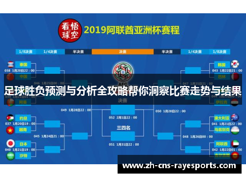 足球胜负预测与分析全攻略帮你洞察比赛走势与结果